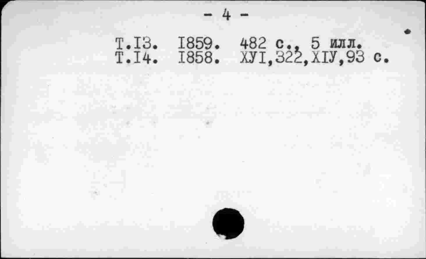 ﻿- 4 -
Т.ІЗ. 1859. 482 с.. 5 илл.
Т.І4. 1858. ХУІ,322,ХІУ,93 с
